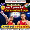 CWG 2026 Day 10: भारत ने मुक्केबाज़ी में जीता पांचवां स्वर्ण पदक, अरुंधति चौधरी बनीं गोल्ड मेडलिस्ट
