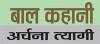 मिष्ठी के भैया