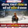 हरियाणा, पंजाब में 1 सितंबर तक कहीं-कहीं बारिश की संभावना; उत्तराखंड, UP में भारी बारिश का अनुमान: IMD