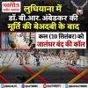 लुधियाना में डॉ. बी.आर. अंबेडकर की मूर्ति की बेअदबी के बाद कल (10 सितंबर) को जालंधर बंद की कॉल