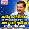 अरविंद केजरीवाल को सर्वसम्मति से दोबारा चुना गया आम आदमी पार्टी का राष्ट्रीय संयोजक