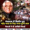 महेंद्र भगत के पिता भगत चुन्नी लाल पंचतत्व में हुए विलीन