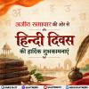 अजीत समाचार की ओर से हिन्दी दिवस की हार्दिक शुभकामनाएं