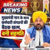 मुख्यमंत्री मान के साथ कर्मचारी संगठनों की बैठक खत्म, बनी सहमति