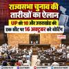 राज्यसभा चुनाव की तारीखों का ऐलान, UP की 10 और उत्तराखंड की एक सीट पर 16 अक्टूबर को वोटिंग