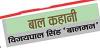 राजू और जादुई बीज