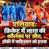 एशियाड: क्रिकेट में भारत की श्रीलंका पर जीत, हॉकी में पाकिस्तान को हराया