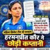 महिला क्रिकेट टीम की कप्तान हरमनप्रीत कौर ने छोड़ी कप्तानी
