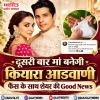 दूसरी बार मां बनेगी कियारा आडवाणी, फैंस के साथ शेयर की Good News