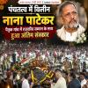 पंचतत्व में विलीन नाना पाटेकर, पैतृक गांव में राजकीय सम्मान के साथ हुआ अंतिम संस्कार