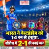भारत ने वेस्टइंडीज को 14 रन से हराया, सीरीज में 2-1 की बनाई बढ़त 