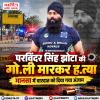 रविंदर सिंह झोटा की गो.ली मारकर ह.त्या