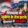 शिमला के कोटखाई में भूकंप के झटके
