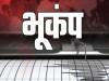 भूकंप: मध्य प्रदेश के सिंगरौली में 3.5 तीव्रता से हिली धरती