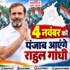 राहुल गांधी 4 नवंबर को आएंगे पंजाब, संगरूर का करेंगे दौरा