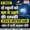 जालंधर में दो स्कूलों को बम से उड़ाने की धमकी